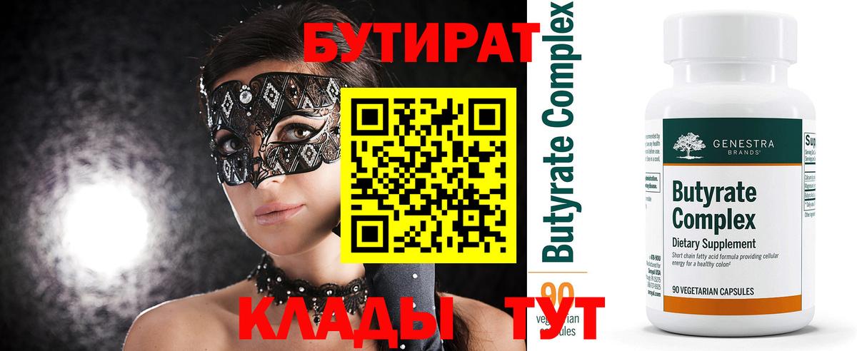 Бутират Butirat Северобайкальск