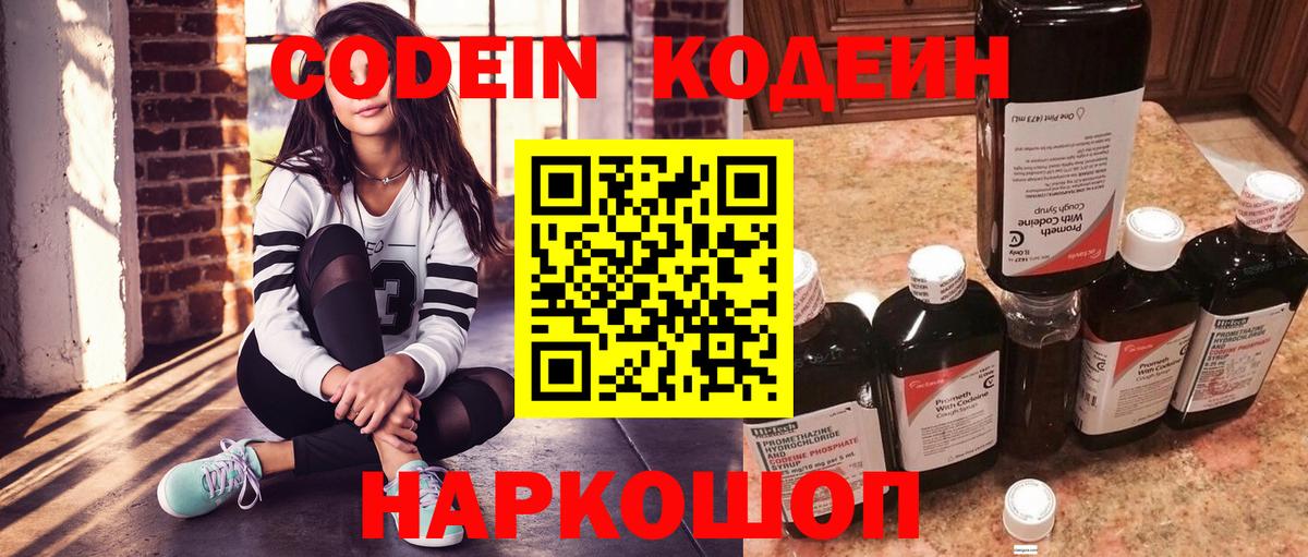 Codein напиток Lean (лин) Северобайкальск